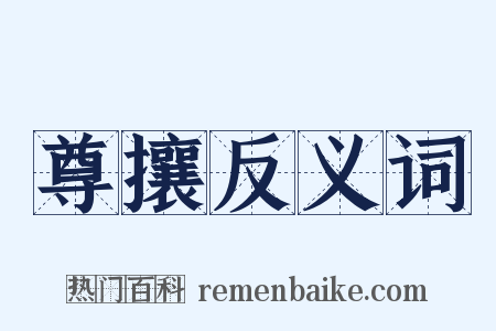 尊攘反义词是什么意思的图片